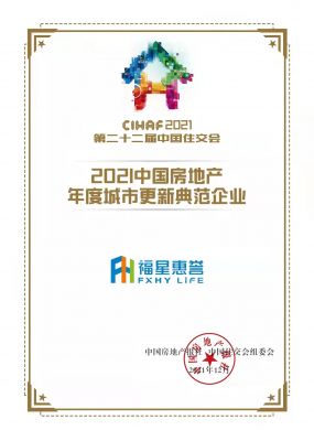 2021中國房地產(chǎn)年度城市更新典范企業(yè)